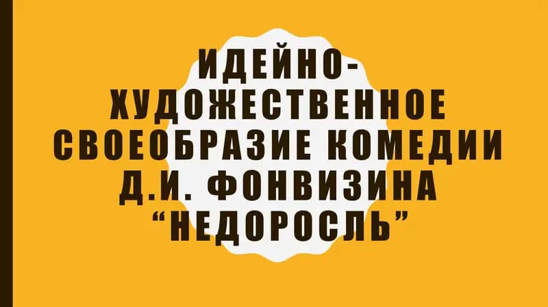 Идейно-художественное своеобразие комедии Д.И. Фонвизина “Недоросль”