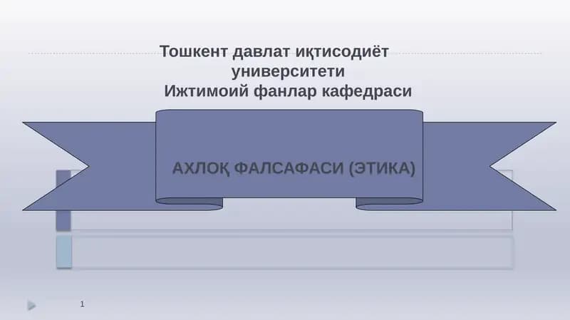 АХЛОҚ ФАЛСАФАСИ (ЭТИКА)