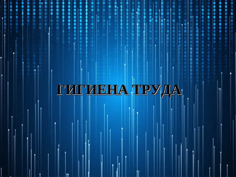 Гигиена труда
