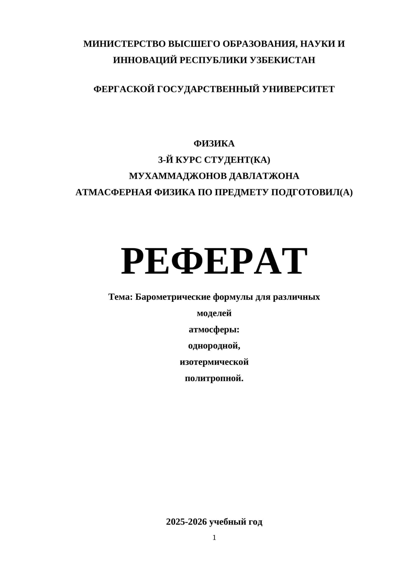Барометрические формулы для различных моделей атмосферы: однородной, изотермической политропной