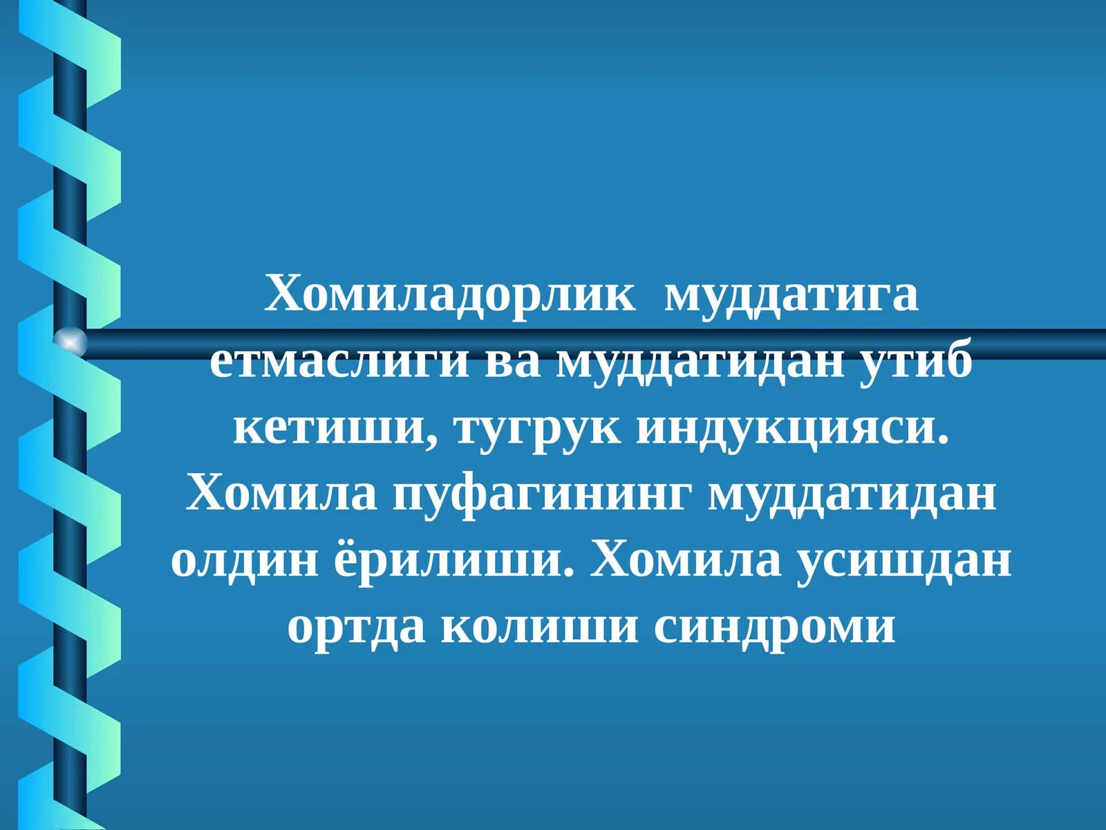 Хомиладорлик муддатига етмаслиги ва муддатидан ўтиб кетиши, туғруқ индукцияси. Хомила пуфагининг муддатидан олдин ёрилиши. Хомила ўсишдан ортда қолиши синдроми