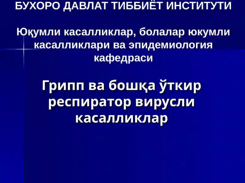 Грипп ва бошқа ўткир респиратор вирусли касалликлар