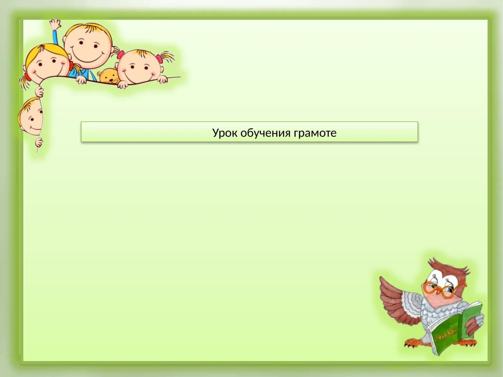Урок обучения грамоте