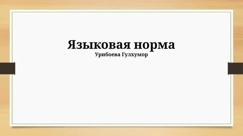 Языковая норма