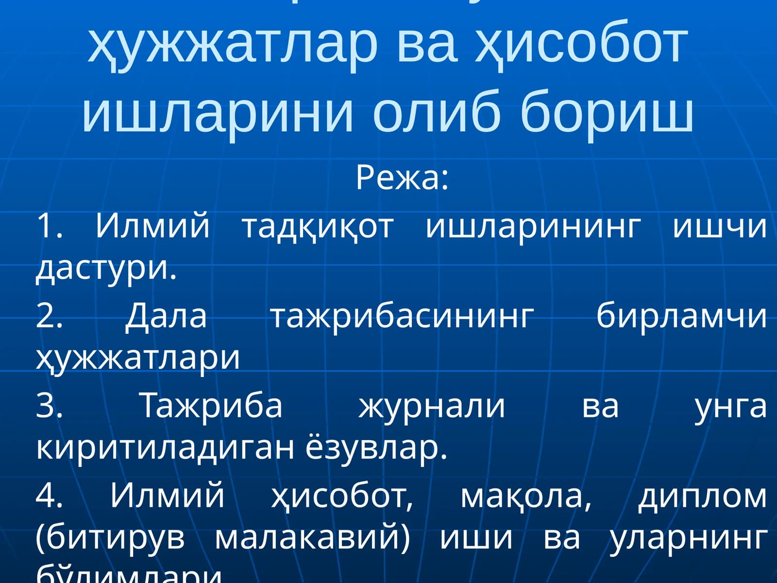 Тажриба бўйича ҳужжатлар ва ҳисобот ишларини олиб бориш