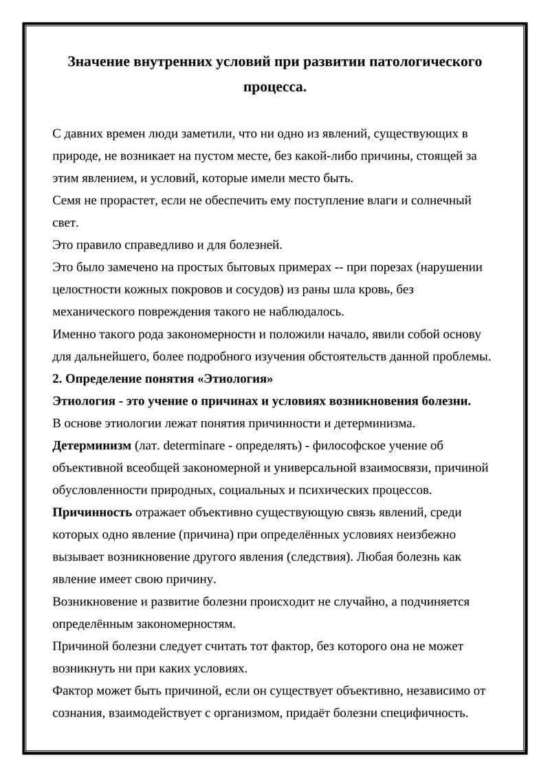 Этиология