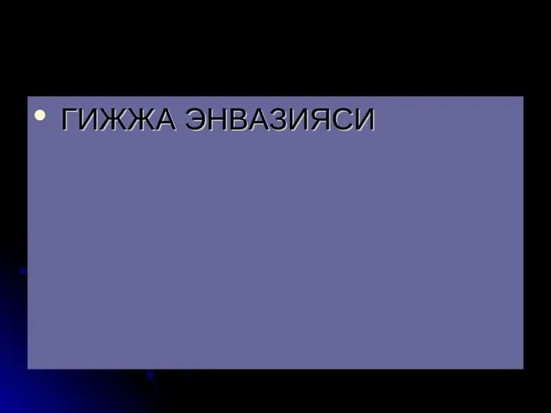 ГИЖЖА ЭНВАЗИЯСИ
