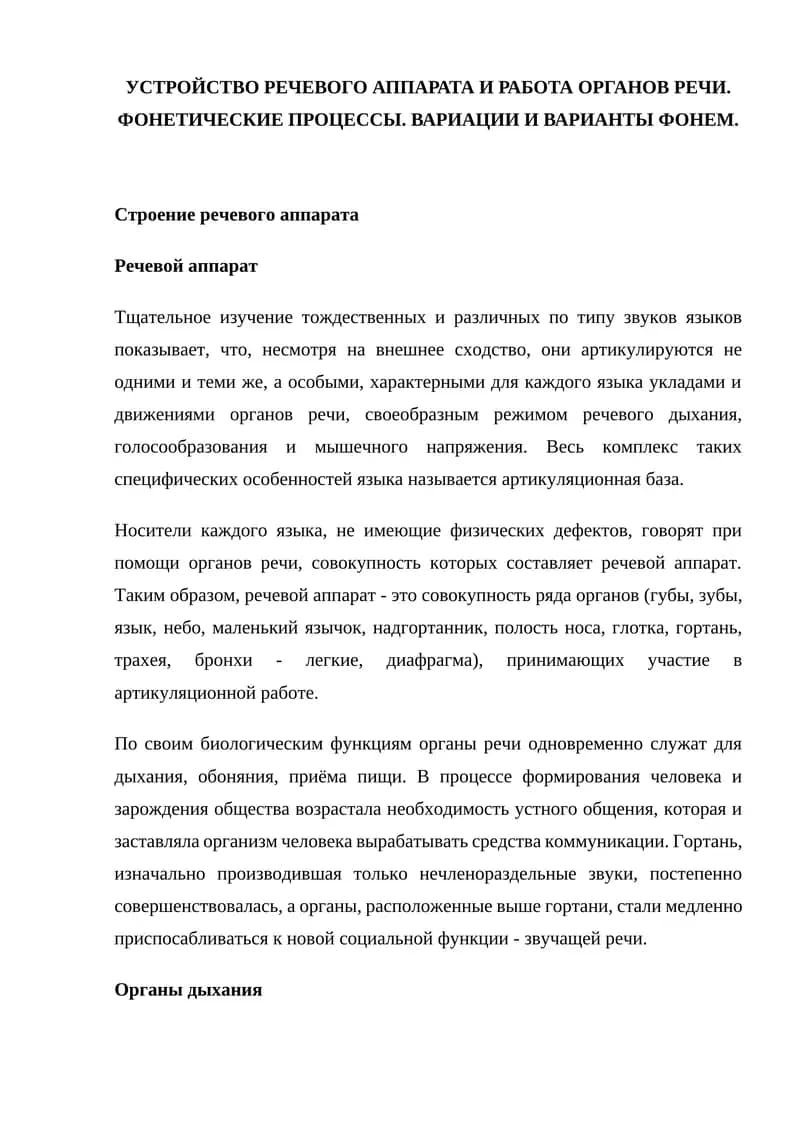 Устройство речевого аппарата и работа органов речи