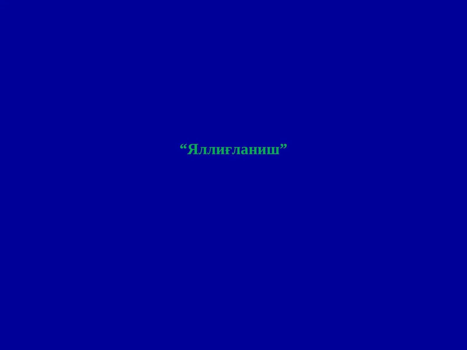 Яллиғланиш