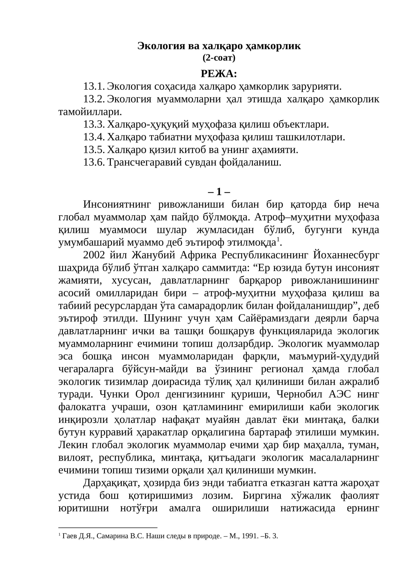 Экология ва халқаро ҳамкорлик