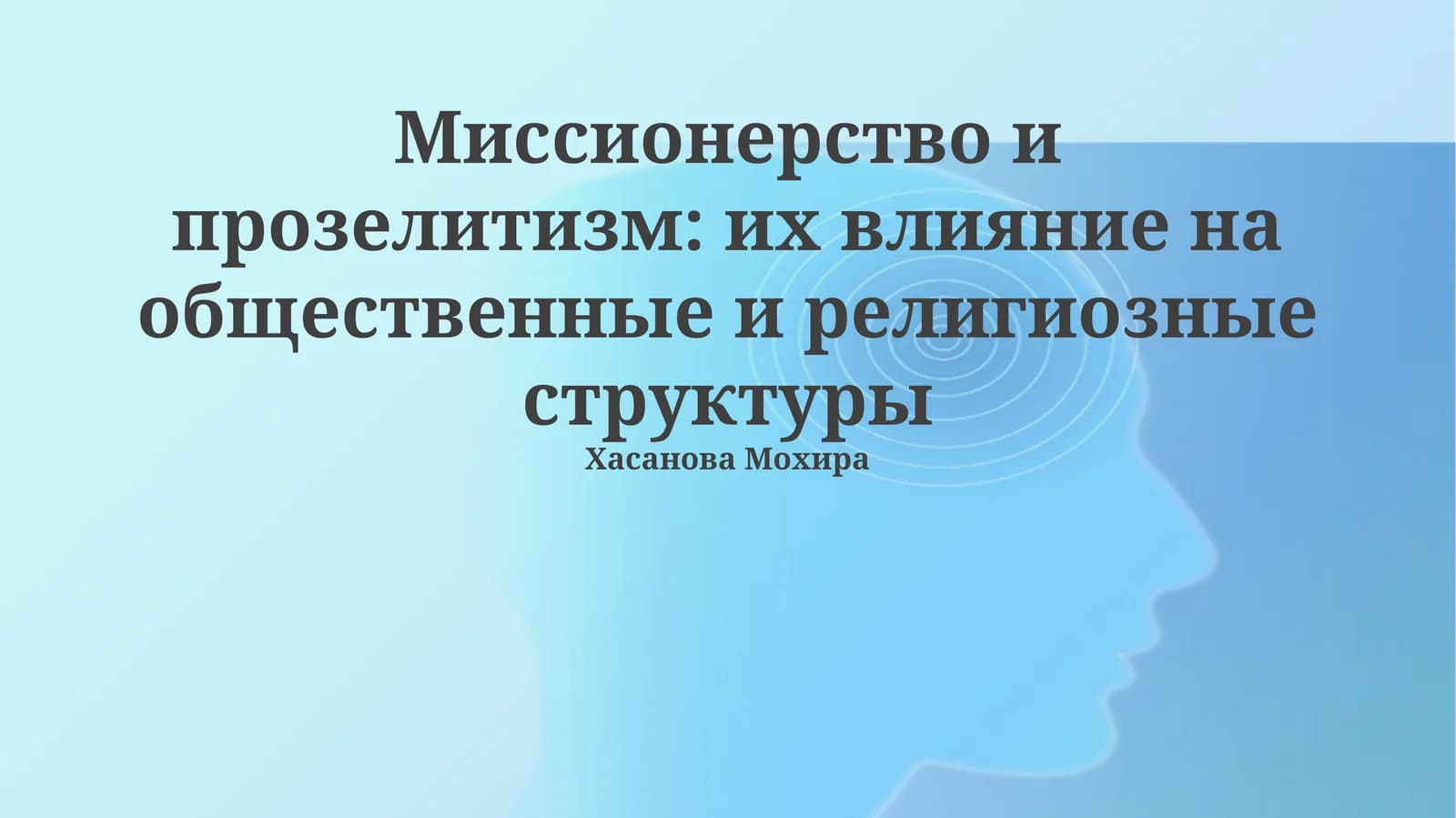 Миссионерство и прозелитизм: их влияние на общественные и религиозные структуры