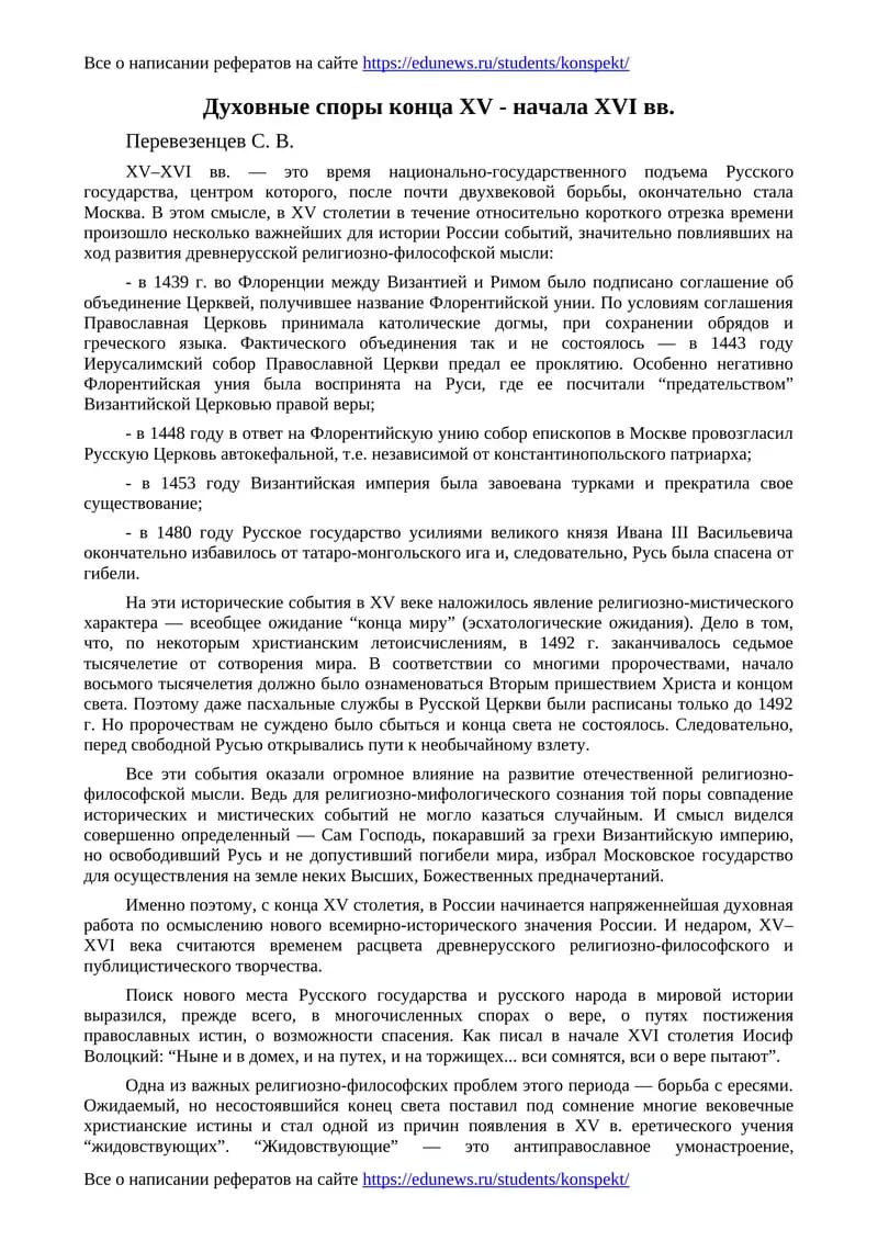 Духовные споры конца XV - начала XVI вв