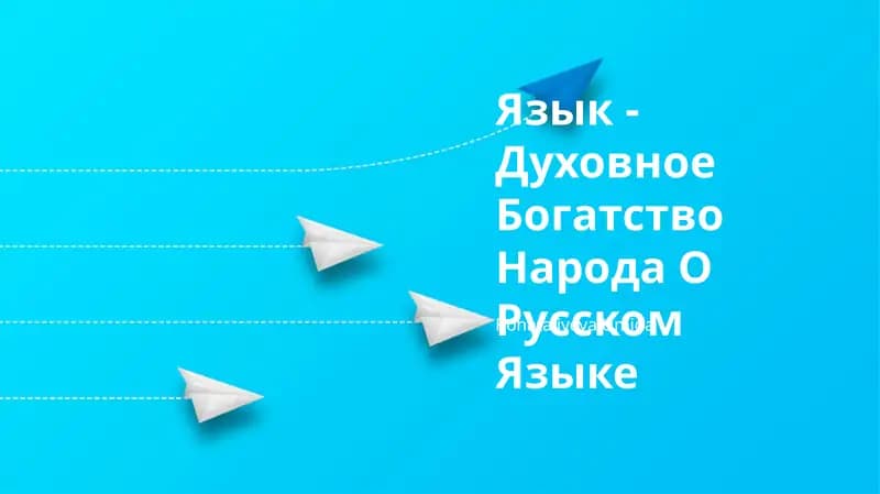 Язык - Духовное Богатство Народа О Русском Языке