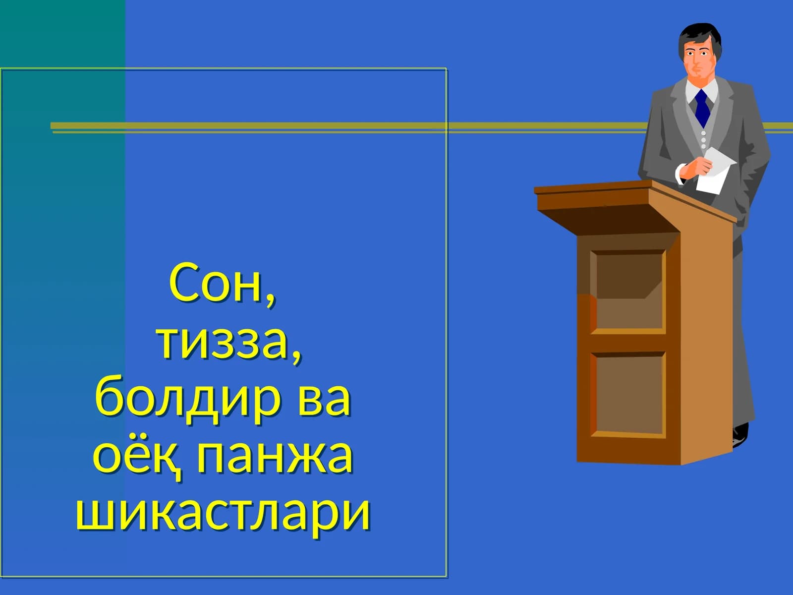 Сон,тизза,болдир ваоёқ панжа шикастлари