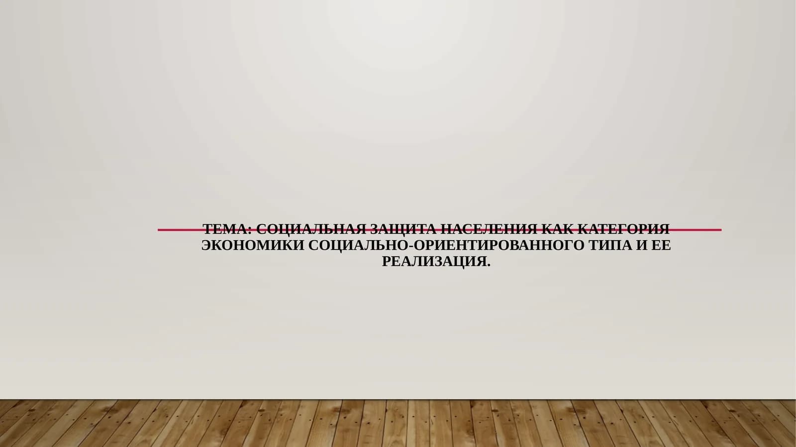 Социальная защита населения как категория экономики социально-ориентированного типа и ее реализация.