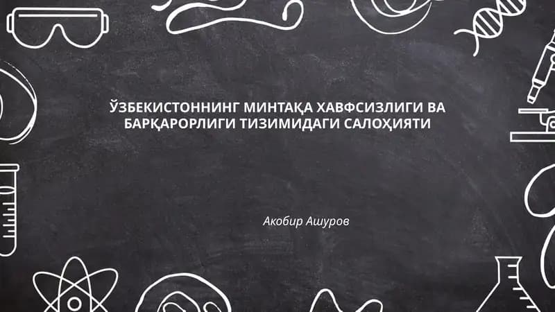 ЎЗБЕКИСТОННИНГ МИНТАҚА ХАВФСИЗЛИГИ ВА БАРҚАРОРЛИГИ ТИЗИМИДАГИ САЛОҲИЯТИ