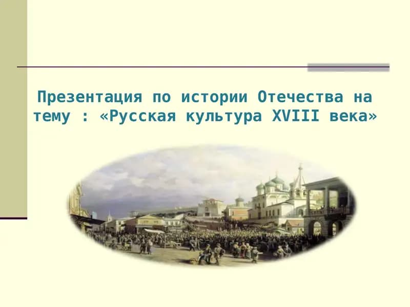 Русская культура XVIII века