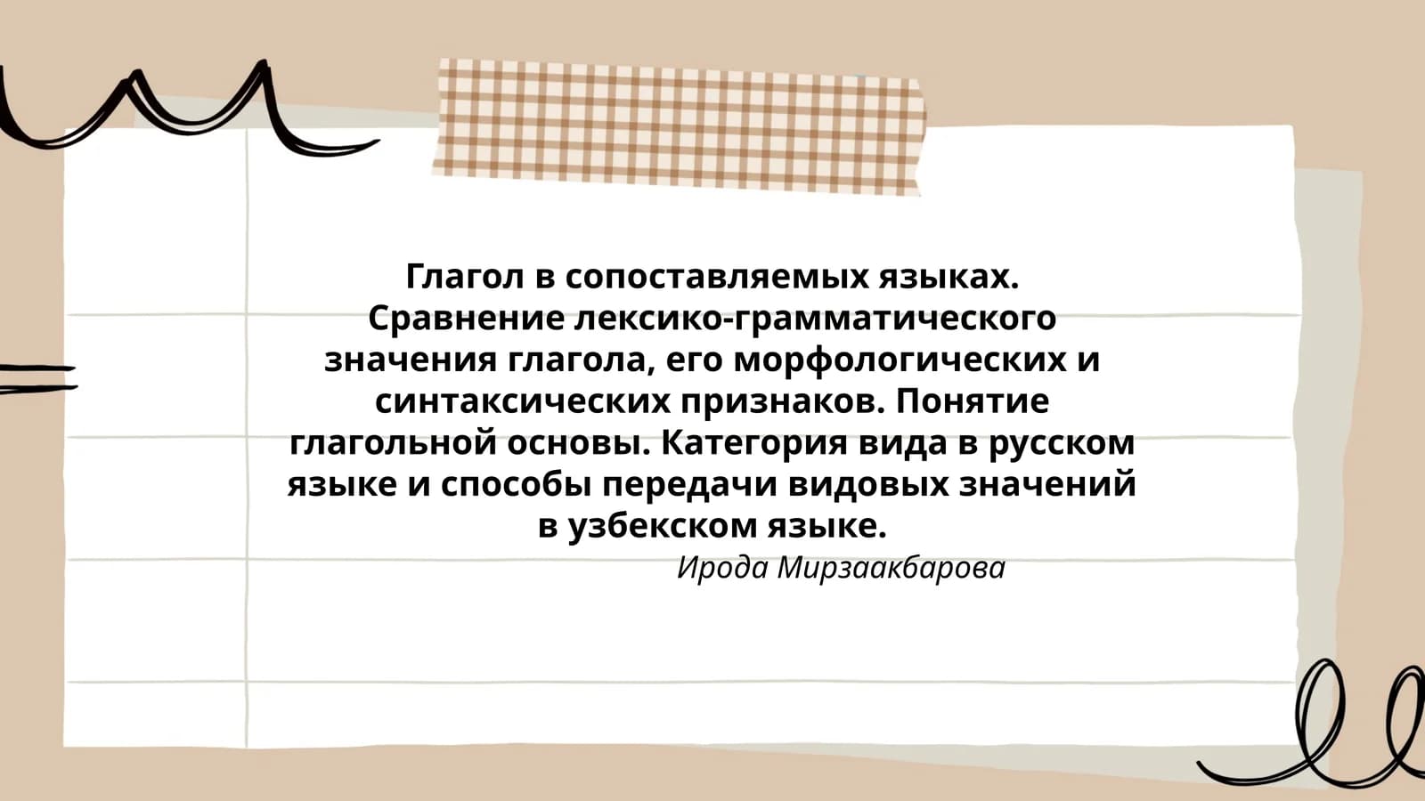 Глагол в сопоставляемых языках