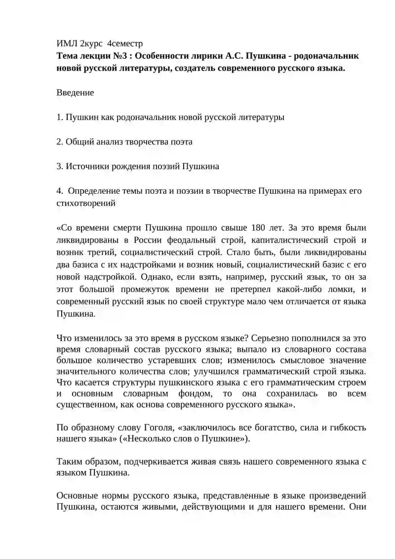 Особенности лирики А.С. Пушкина