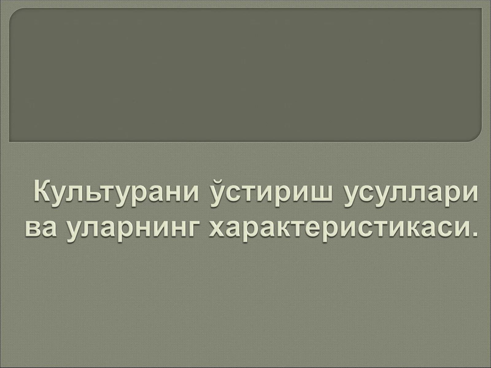 Культурани ўстириш усуллари ва уларнинг характеристикаси