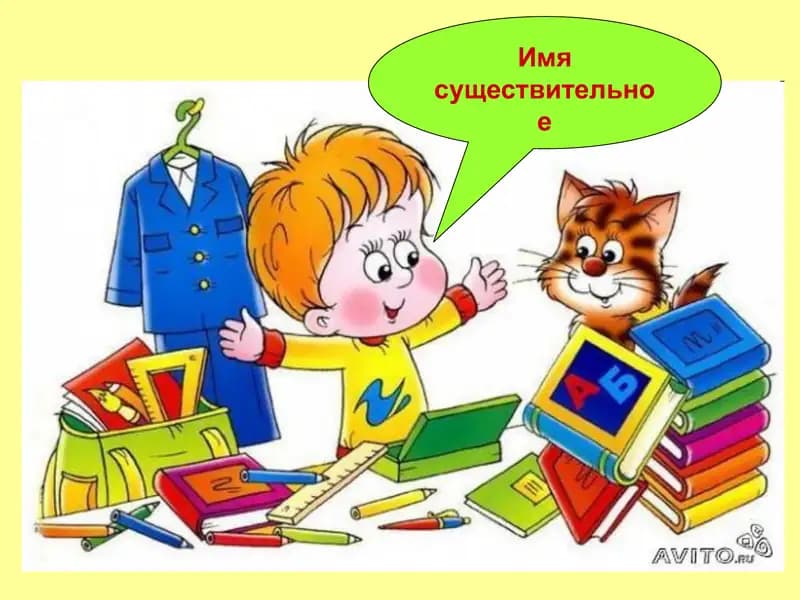 Имя существительное