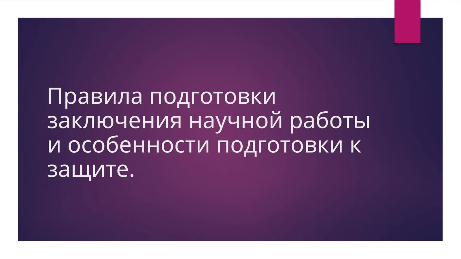 Правила подготовки заключения научной работы и особенности подготовки к защите