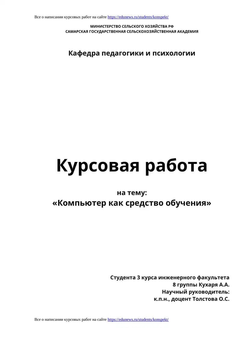 Курсовая работа «Компьютер как средство обучения»