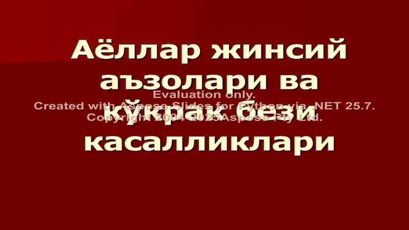 Аёллар жинсий аъзолари ва кўкрак бези касалликлари