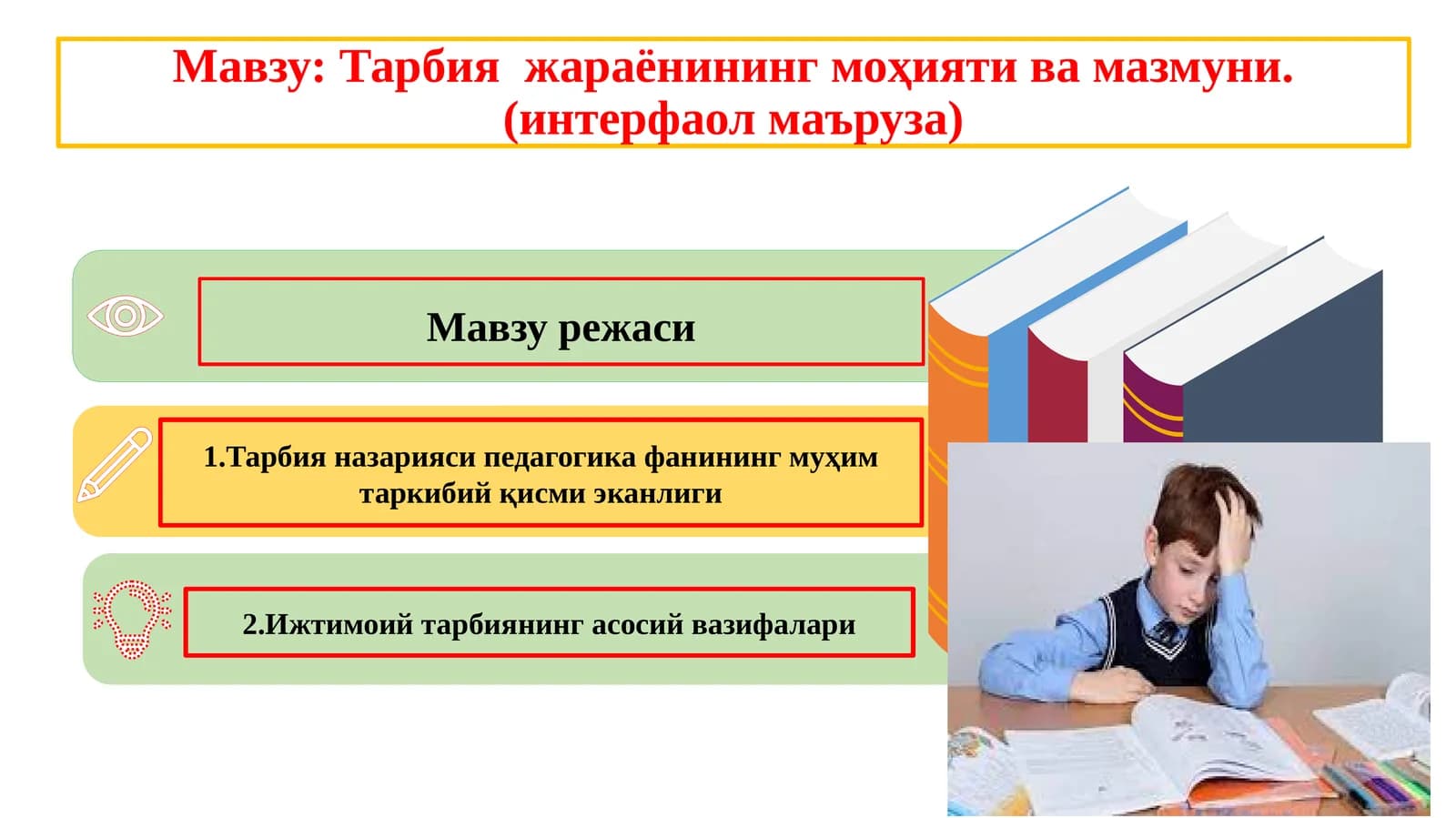 Тарбия жараёнининг моҳияти ва мазмуни. (интерфаол маъруза)