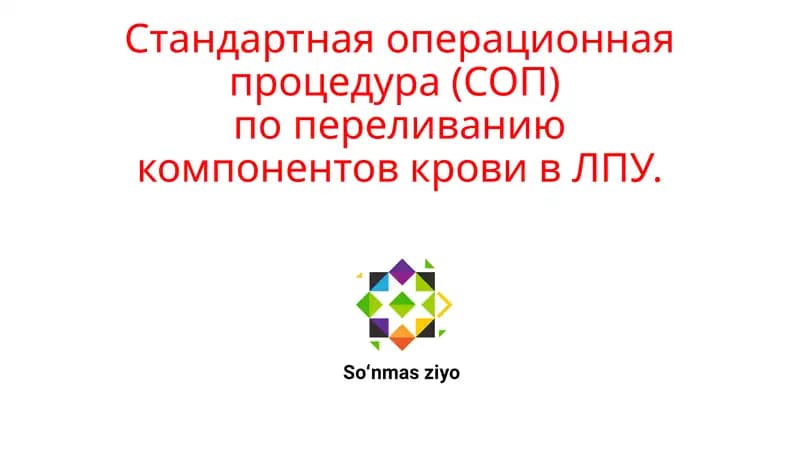 Стандартная операционная процедура (СОП) по переливанию компонентов крови в ЛПУ.
