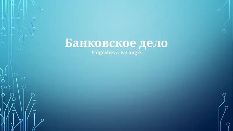 Банковское дело