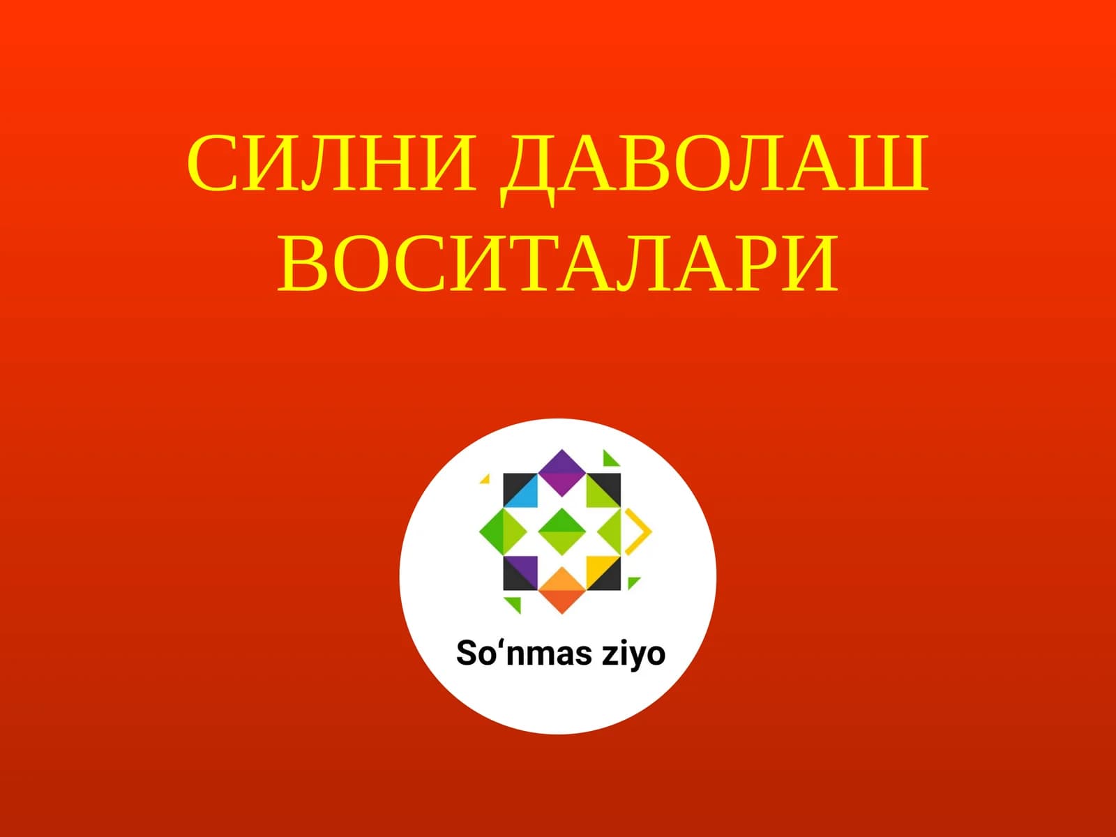 Силни даволаш воситалари