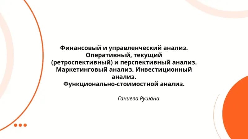 Финансовый и управленческий анализ
