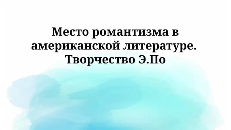 Место романтизма в американской литературе. Творчество Э.По
