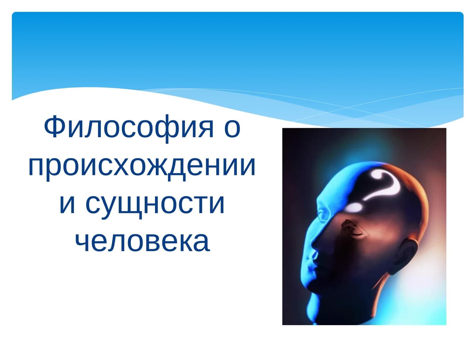 Философия о происхождении и сущности человека