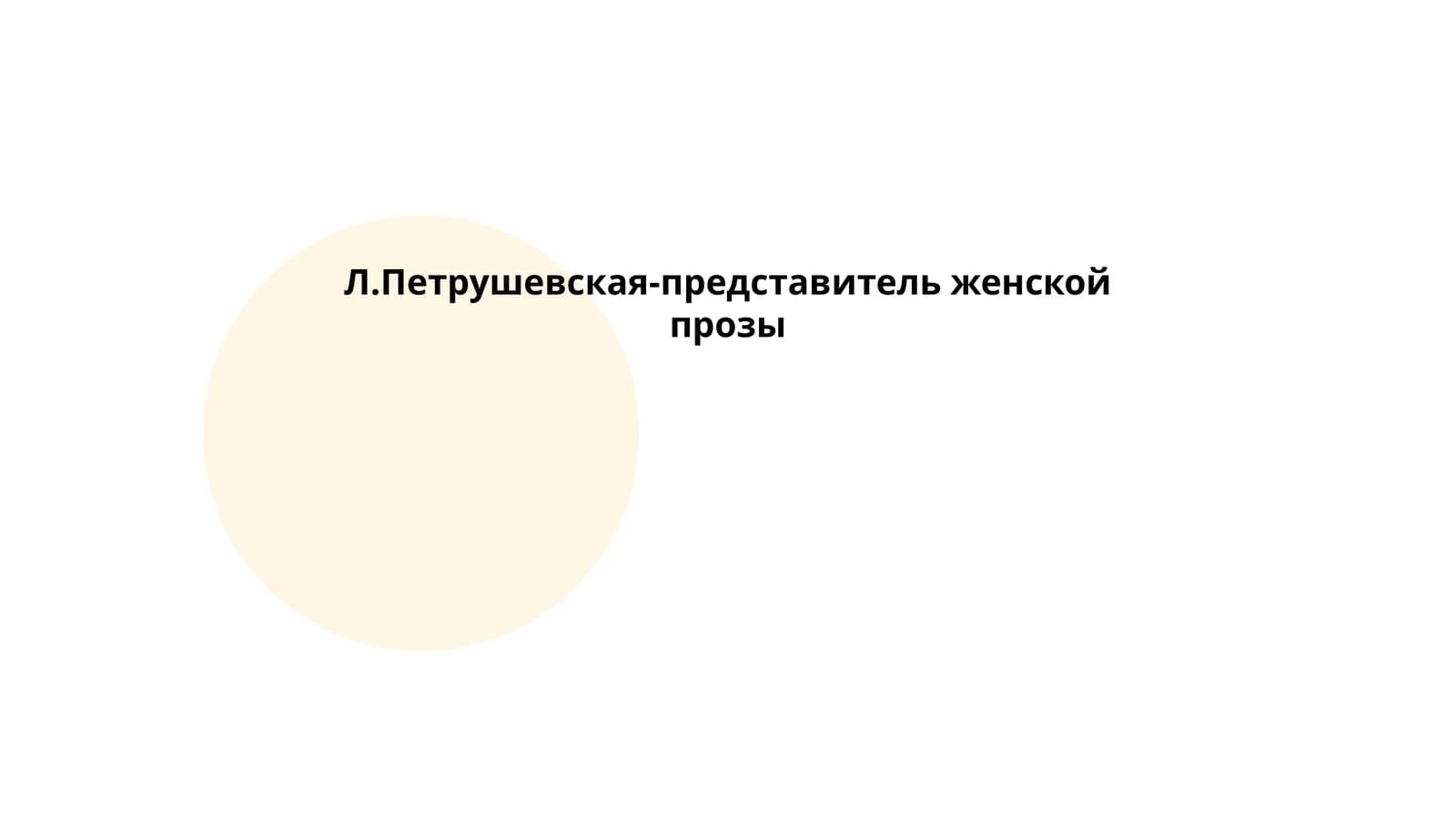 Л.Петрушевская-представитель женской прозы