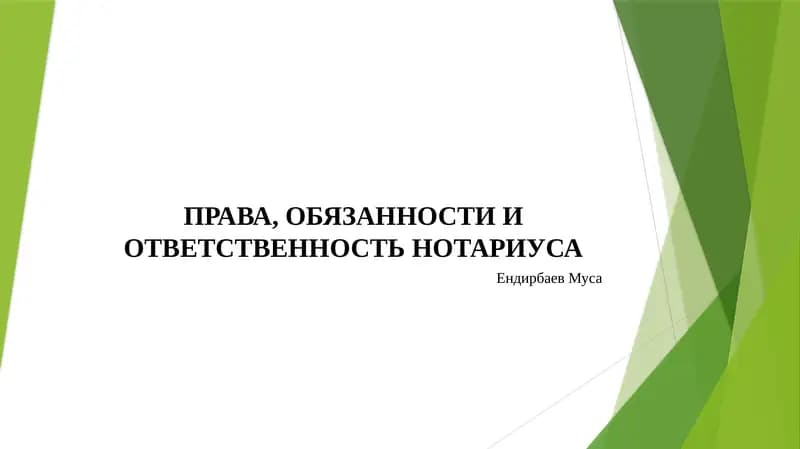 ПРАВА, ОБЯЗАННОСТИ И ОТВЕТСТВЕННОСТЬ НОТАРИУСА