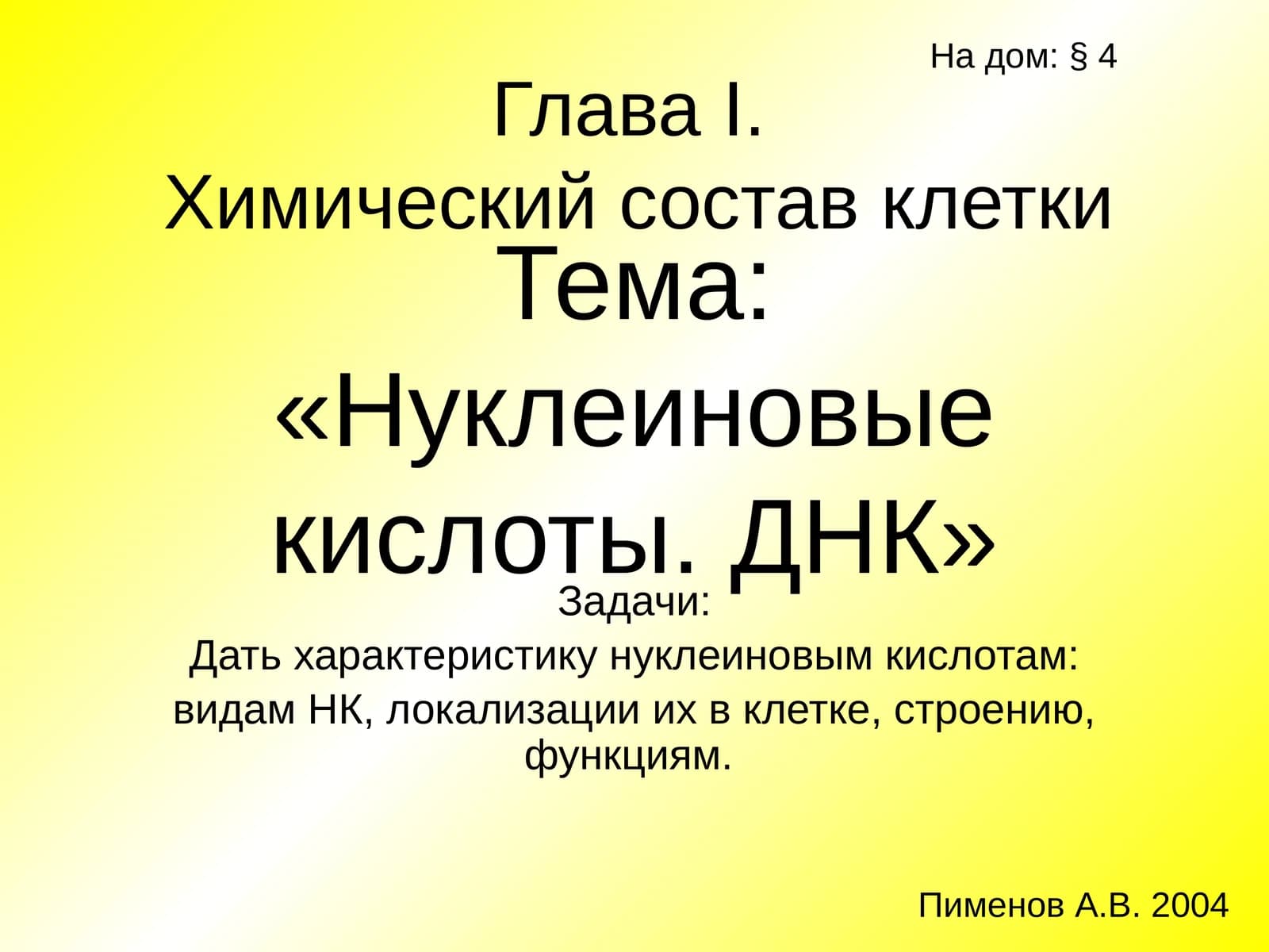 Нуклеиновые кислоты. ДНК