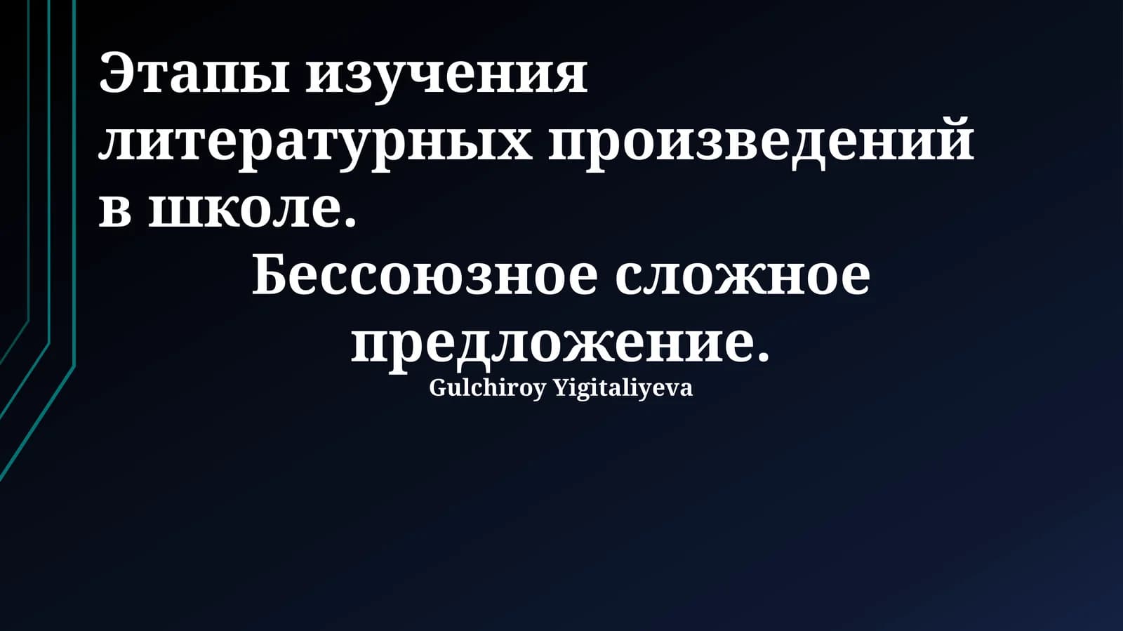 Этапы изучения литературных произведений в школе