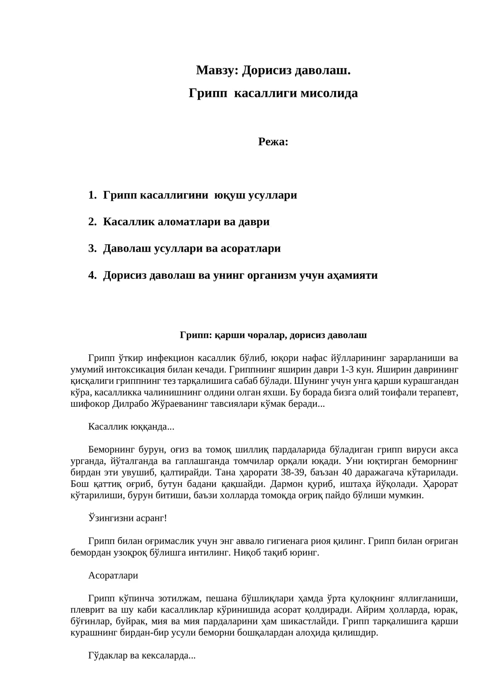 Дорисиз даволаш. Грипп касаллиги мисолида
