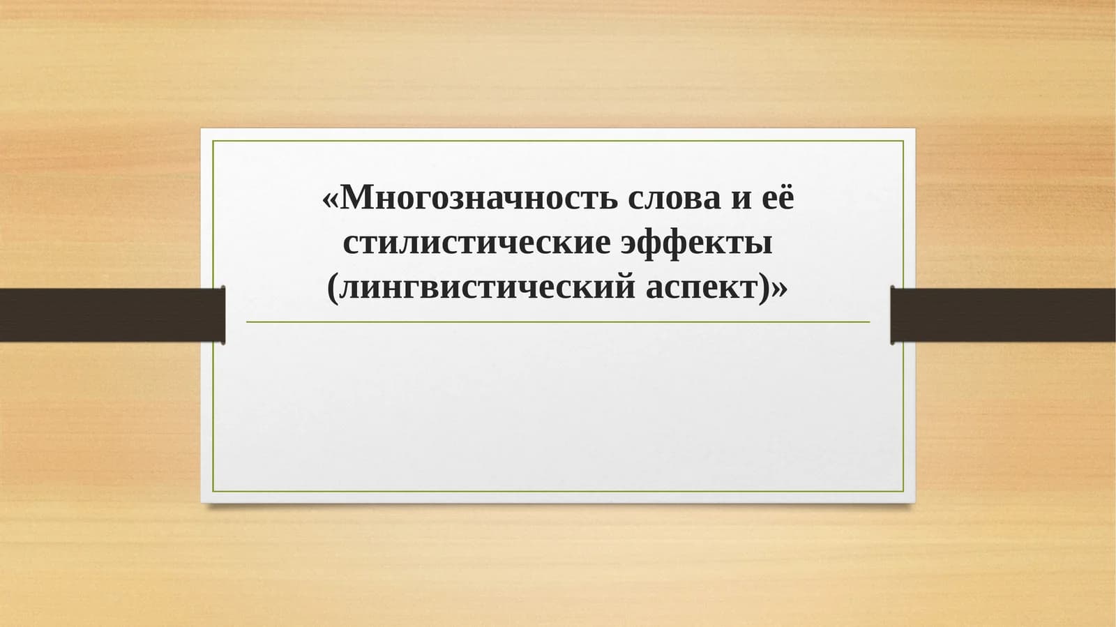 Многозначность слова и её стилистические эффекты (лингвистический аспект)