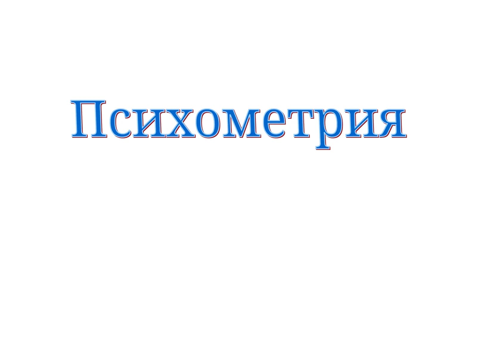 Психометрия