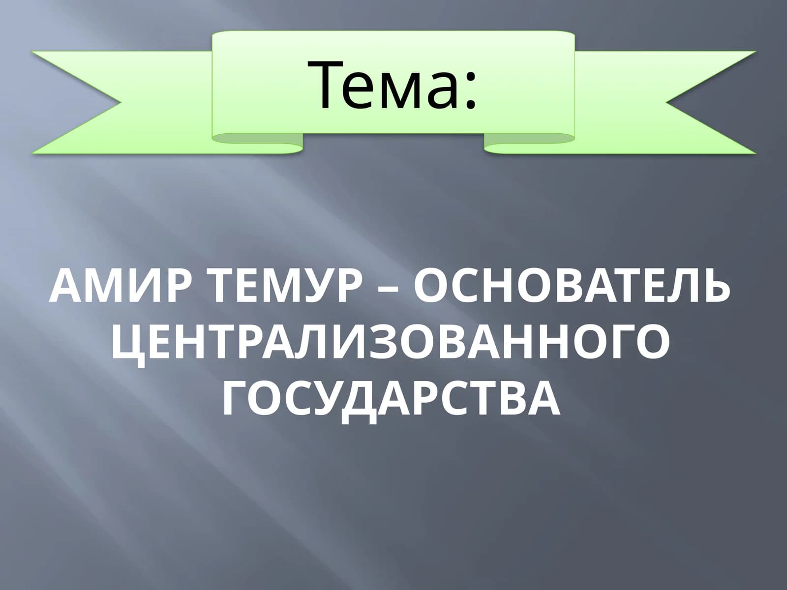 АмиртЕмур– основатель централизованного государства