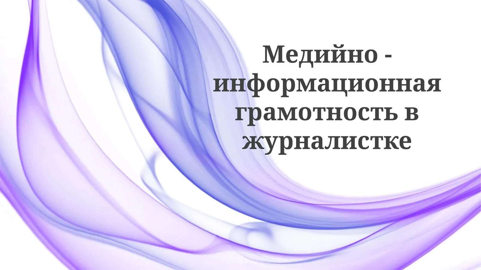 Медийно-информационная грамотность в журналистике