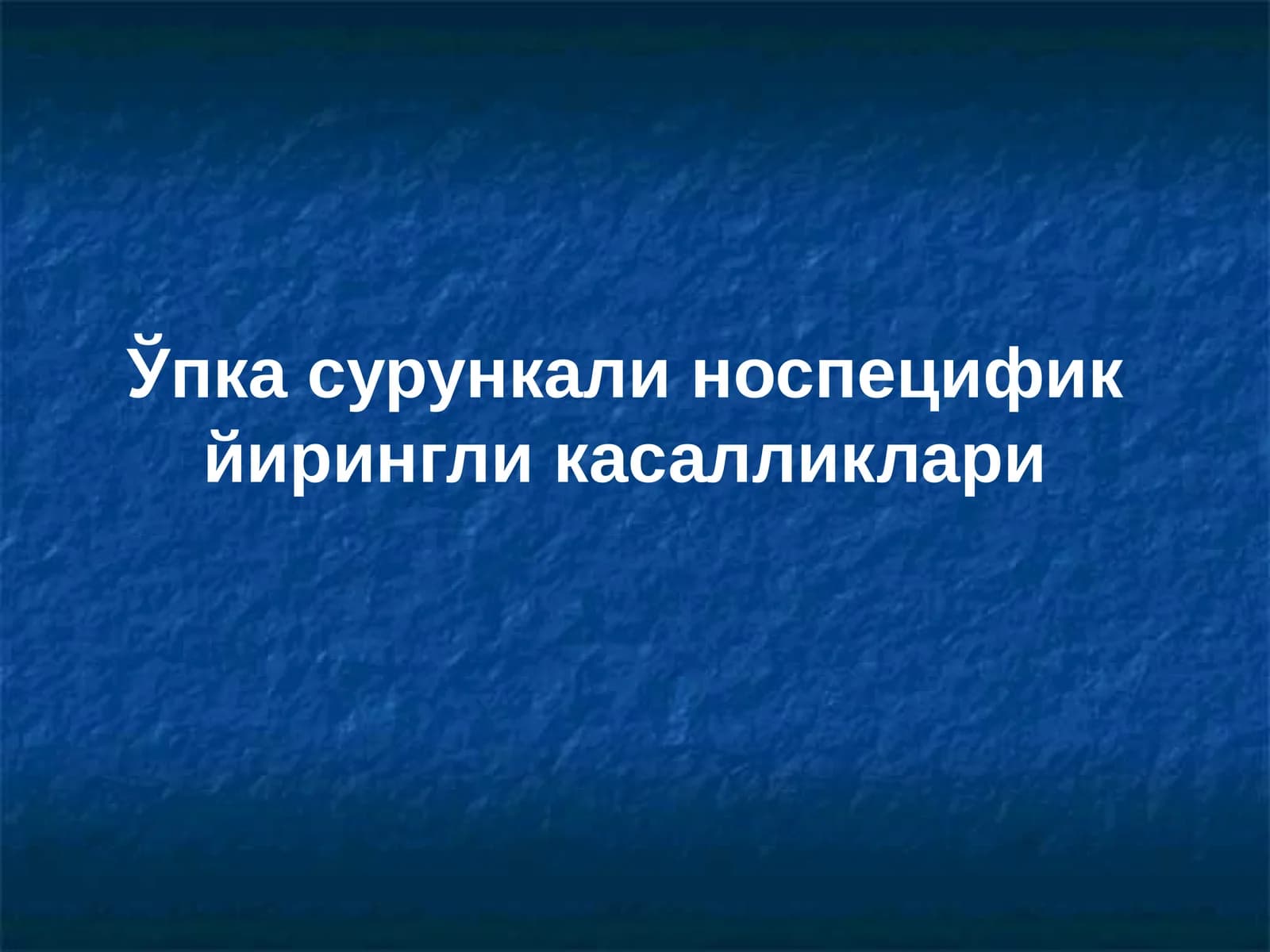 Ўпка сурункали носпецифик йирингли касалликлари