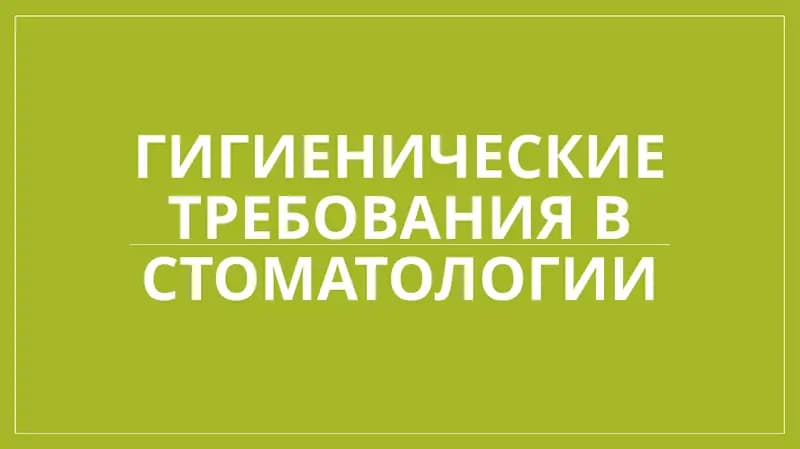 Гигиенические Требования В Стоматологии