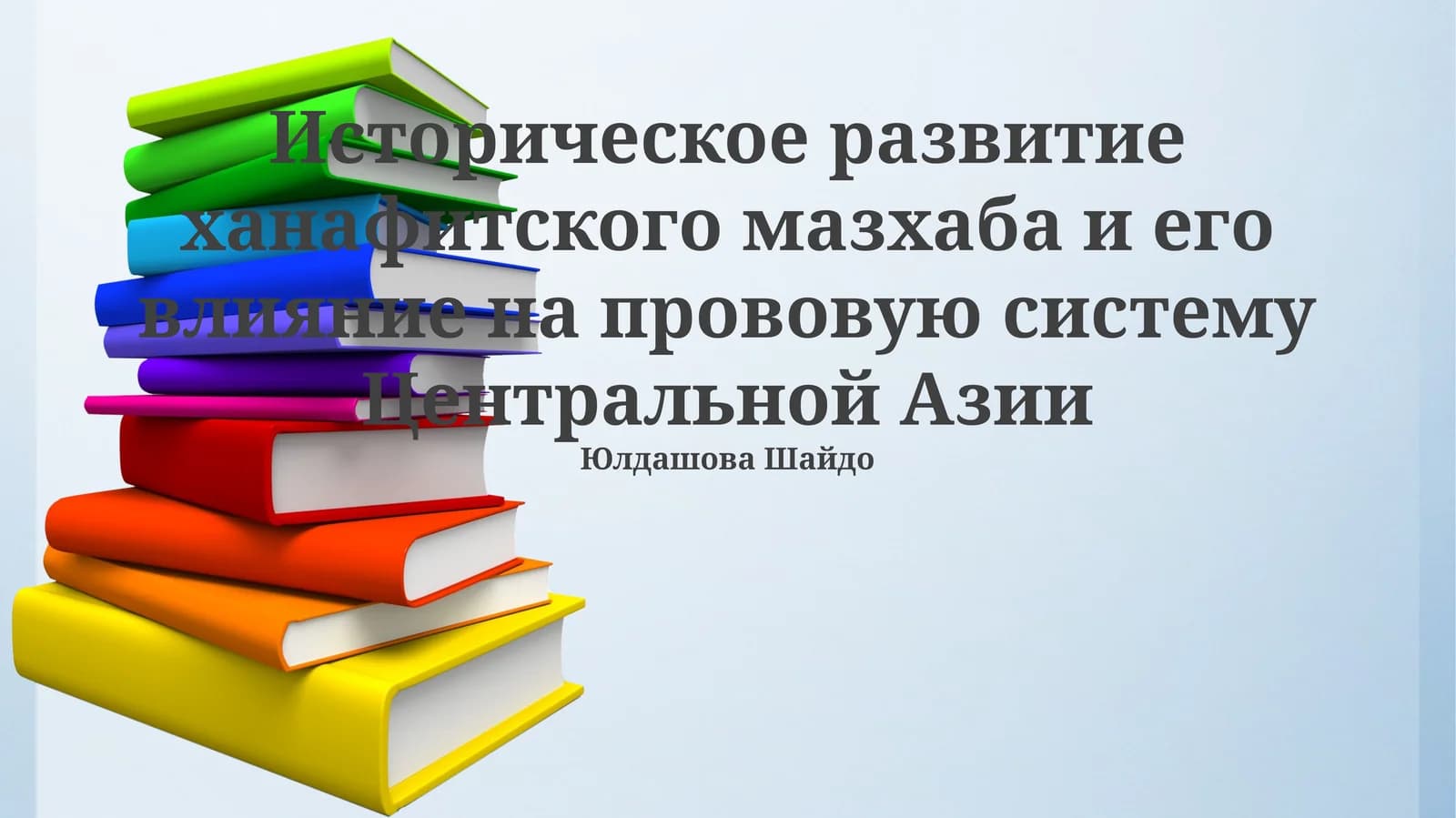Историческое развитие ханафитского мазхаба и его влияние на прововую систему Центральной Азии