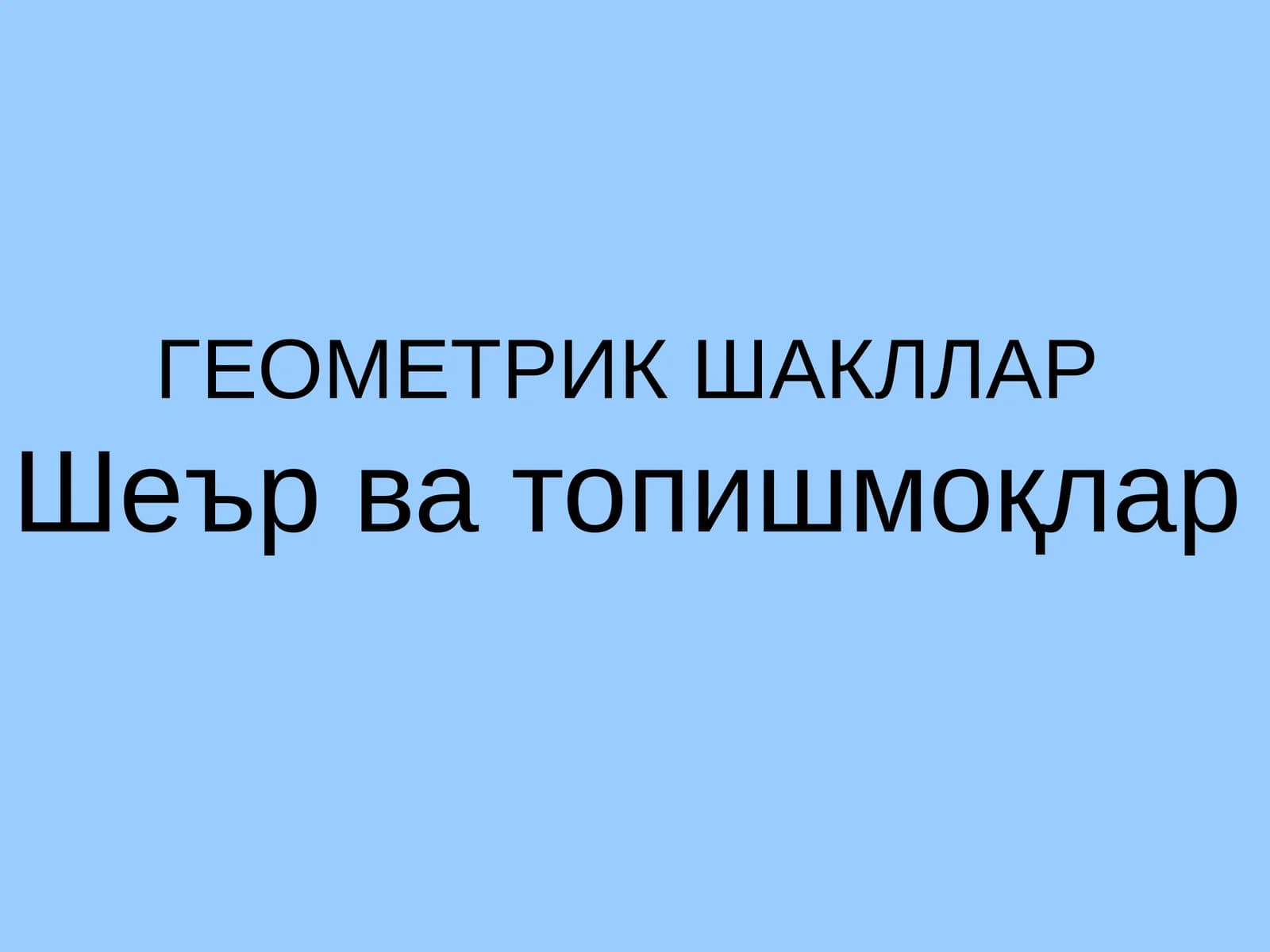 ГЕОМЕТРИК ШАКЛЛАР