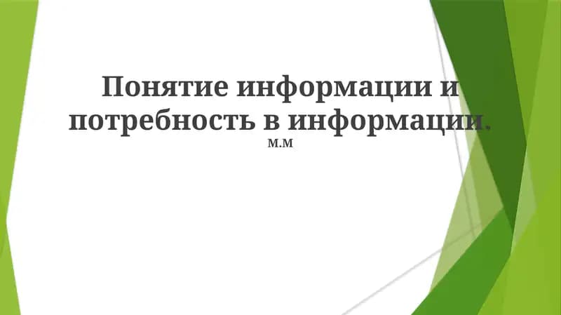 Понятие информации и потребность в информации