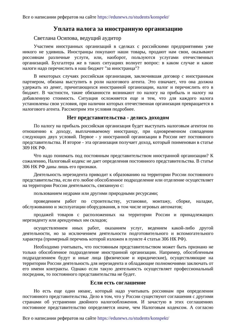 Уплата налога за иностранную организацию